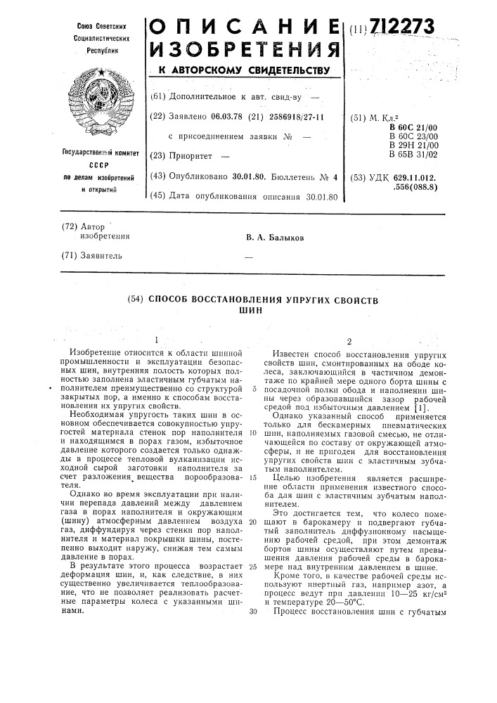 Способ восстановления упругих свойств шин (патент 712273)