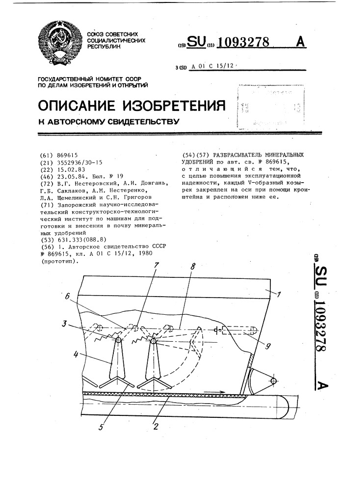 Разбрасыватель минеральных удобрений (патент 1093278)