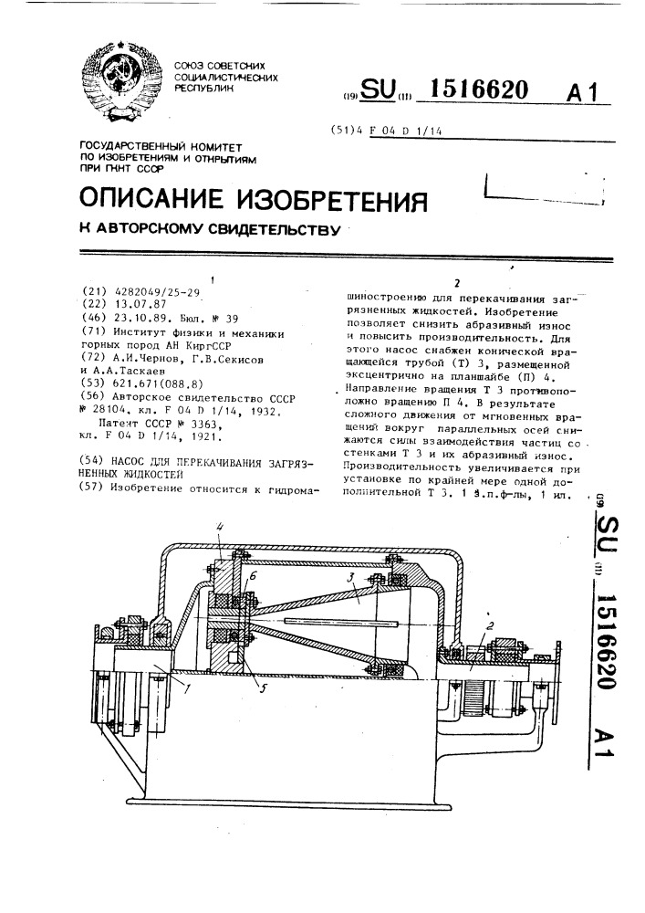 Насос для перекачивания загрязненных жидкостей (патент 1516620)