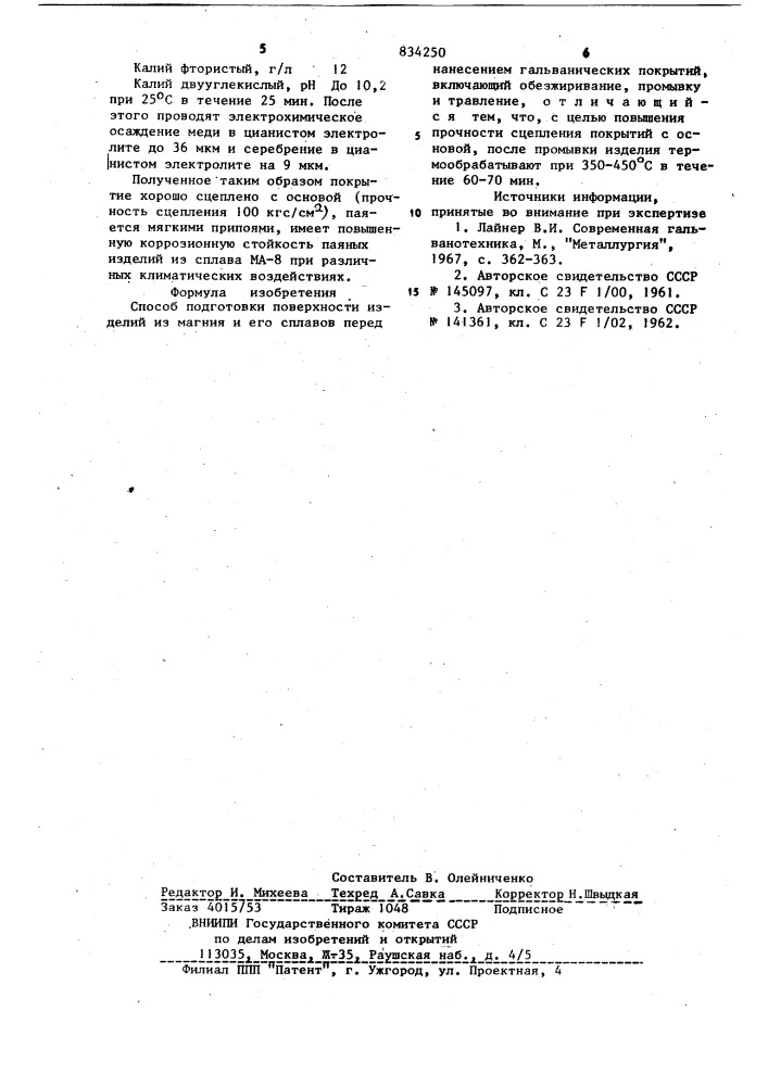 Способ подготовки поверхностиизделий из магния и его сплавов (патент 834250)