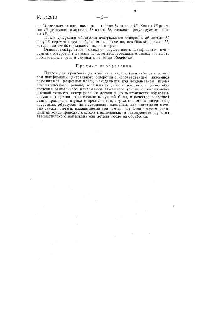 Патрон для крепления деталей типа втулок (патент 142913)