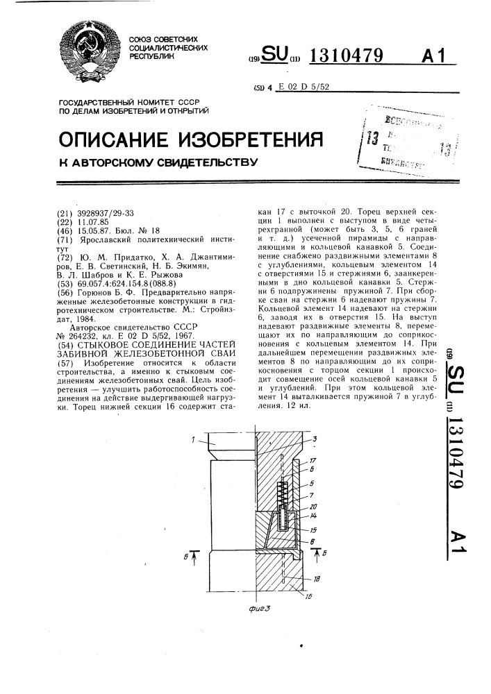 Стыковое соединение частей забивной железобетонной сваи (патент 1310479)