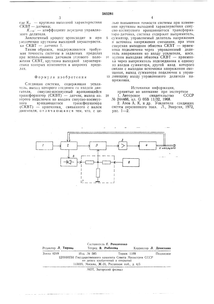 Следящая система (патент 565281)