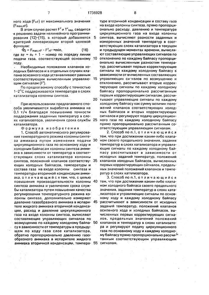 Способ автоматического регулирования температурного режима колонны синтеза аммиака (патент 1736928)