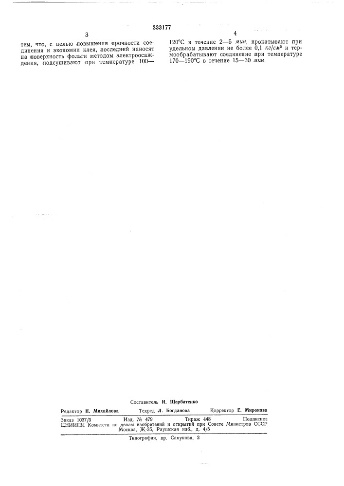 Способ склеивания металлической фольгис (патент 333177)