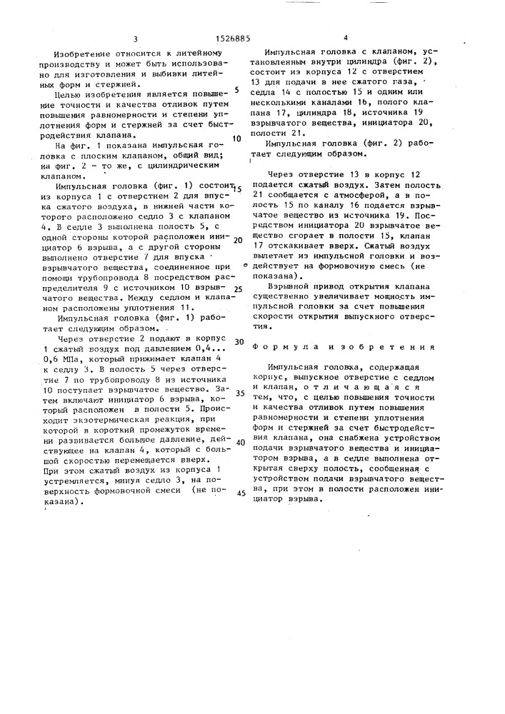 Импульсная головка (патент 1526885)