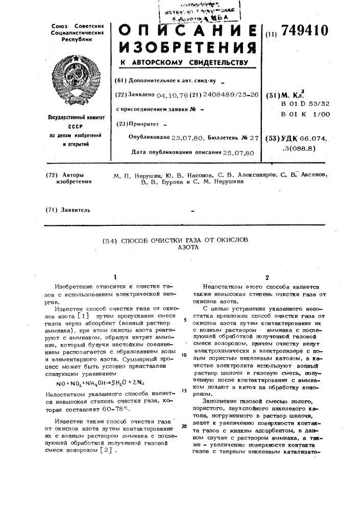 Способ очистки газа от окислов азота (патент 749410)