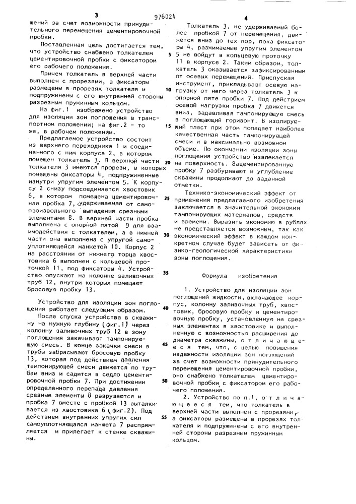 Устройство для изоляции зон поглощений промывочной жидкости (патент 976024)