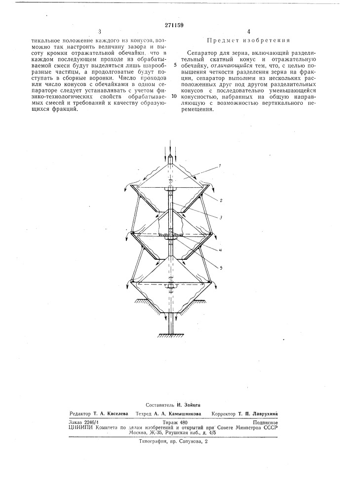 Сепаратор для зерна (патент 271159)