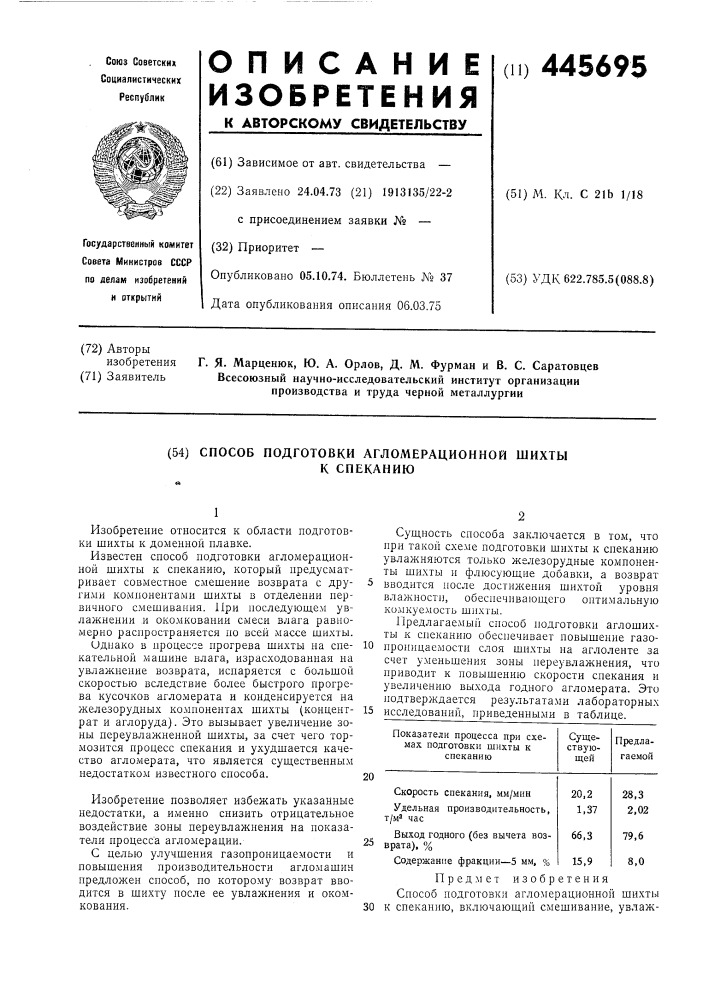 Способ подготовки агломерационной шихты к спеканию (патент 445695)