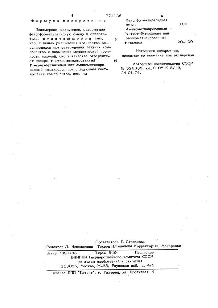 Полимерное связующее (патент 771136)
