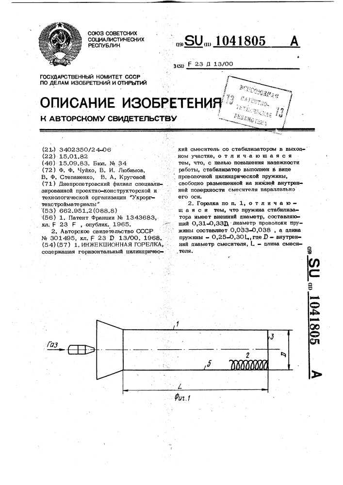 Инжекционная горелка (патент 1041805)