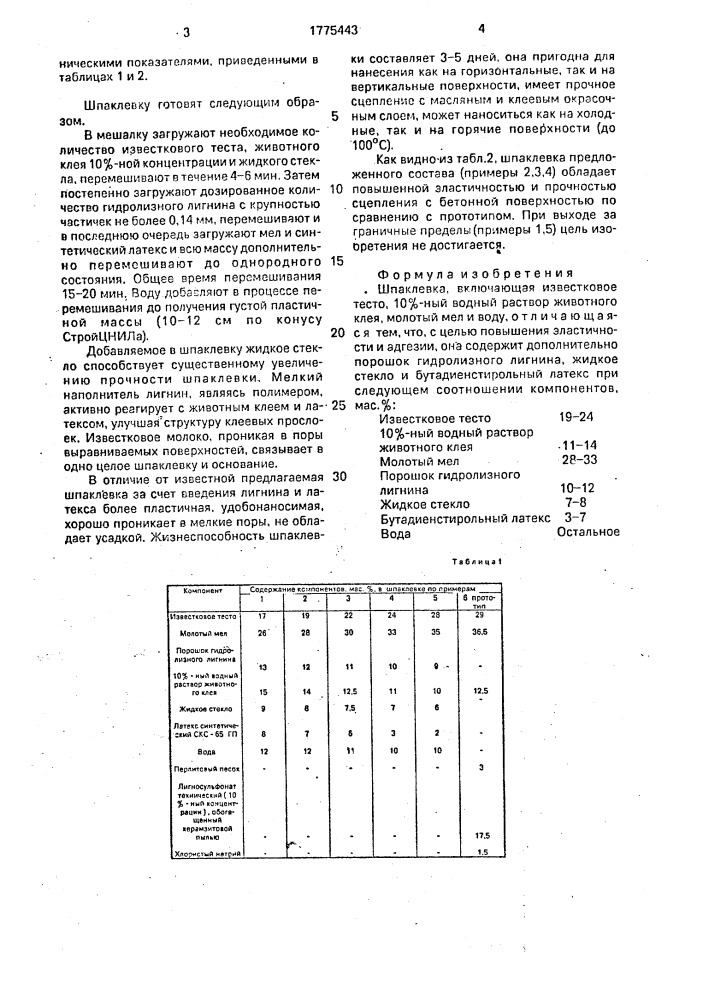 Шпаклевка (патент 1775443)