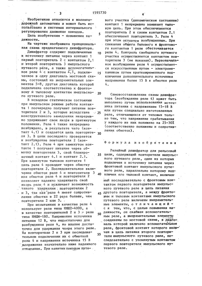 Релейный дешифратор для рельсовой цепи (патент 1595730)