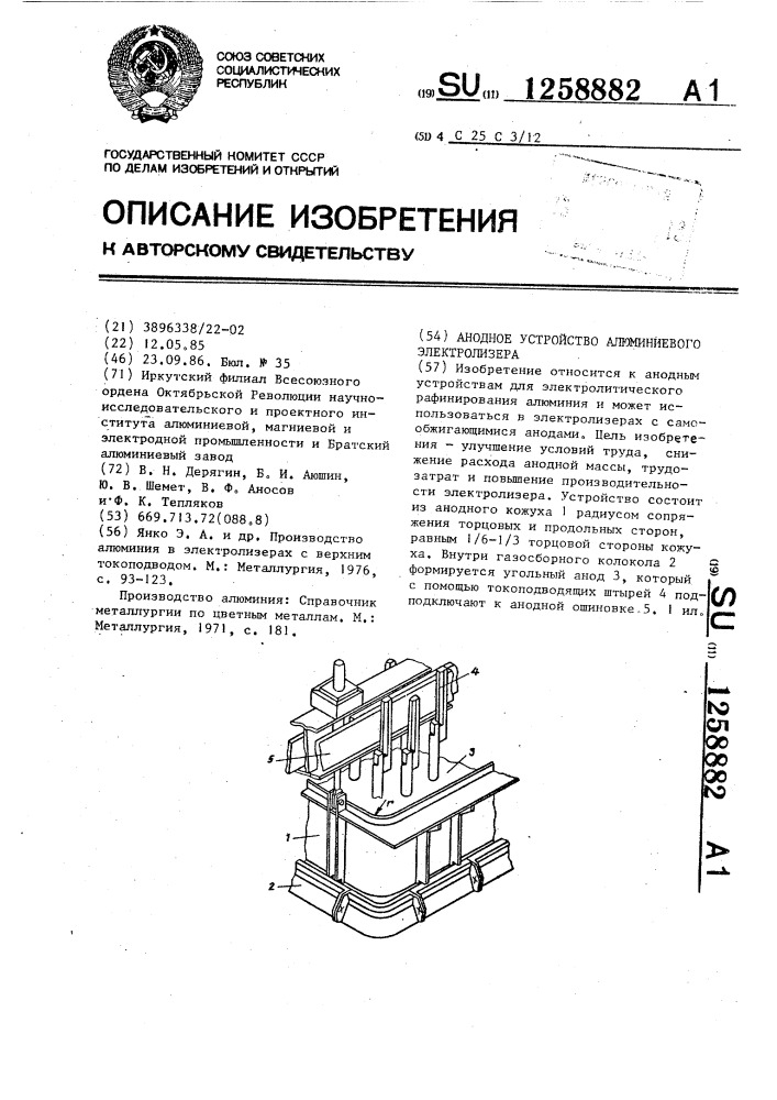 Анодное устройство алюминиевого электролизера (патент 1258882)