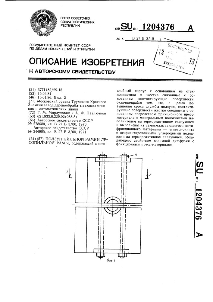 Ползун пильной рамки лесопильной рамы (патент 1204376)