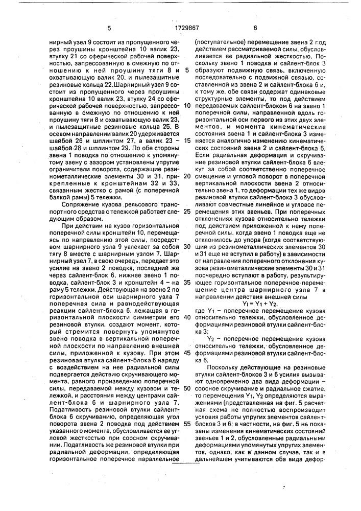 Сопряжение кузова рельсового транспортного средства с тележкой (патент 1729867)