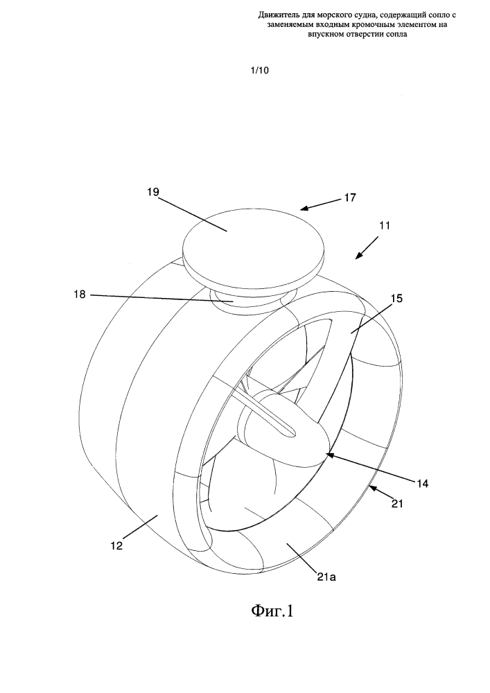 Движитель для морского судна, содержащий сопло с заменяемым входным кромочным элементом на впускном отверстии сопла (патент 2648511)
