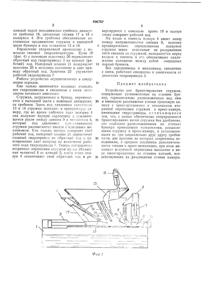 Устройство для брикетирования стружки (патент 406762)