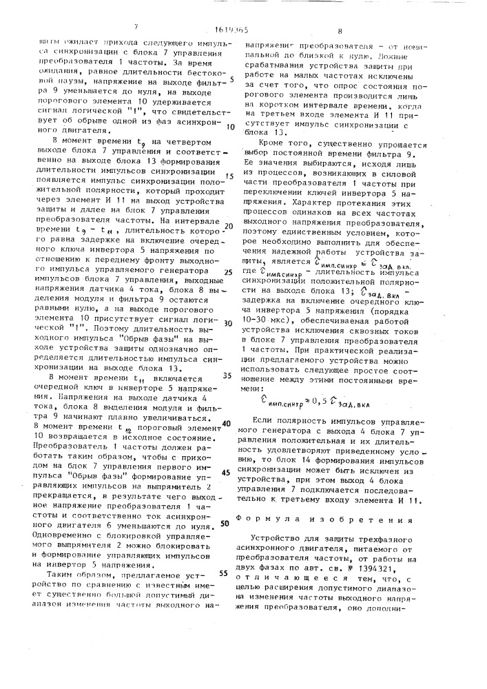 Устройство для защиты трехфазного асинхронного двигателя, питаемого от преобразователя частоты, от работы на двух фазах (патент 1619365)