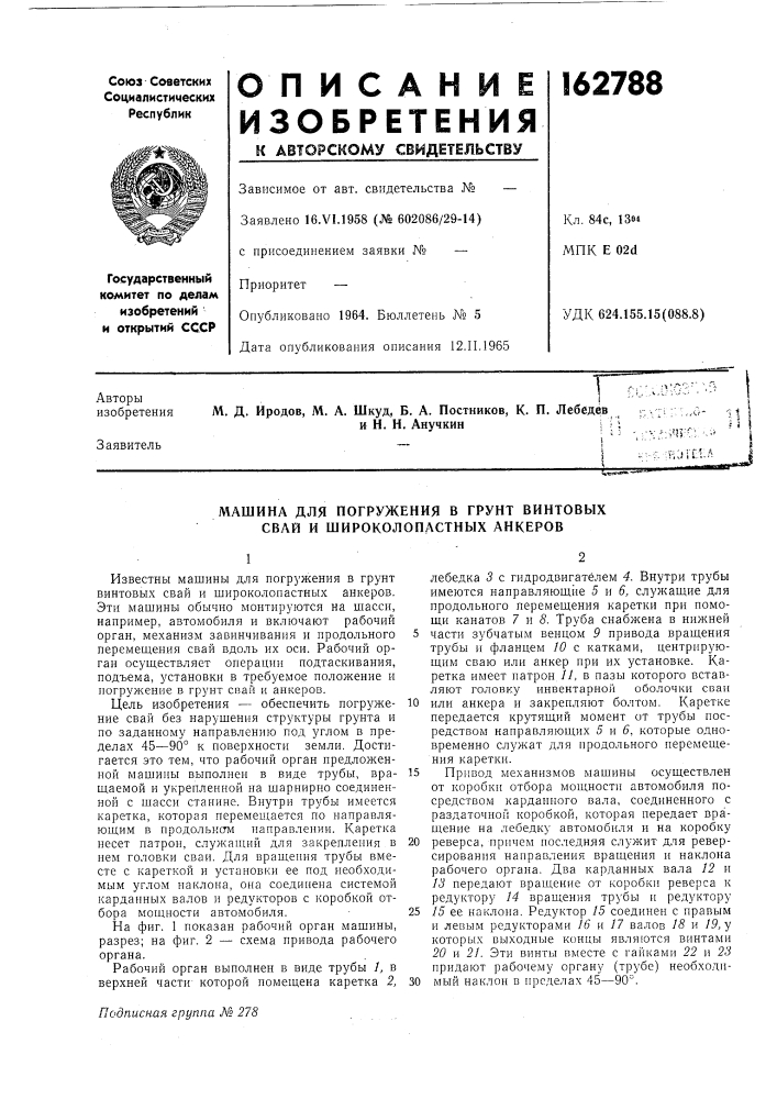 Машина для погружения в грунт винтовых свай и широколопастных анкеров (патент 162788)