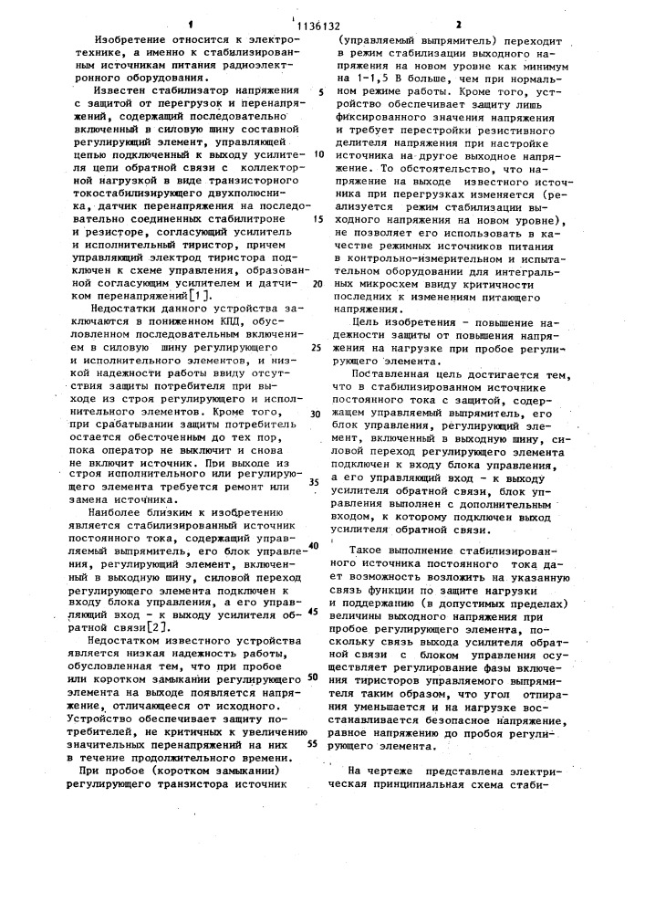Стабилизированный источник постоянного тока с защитой (патент 1136132)