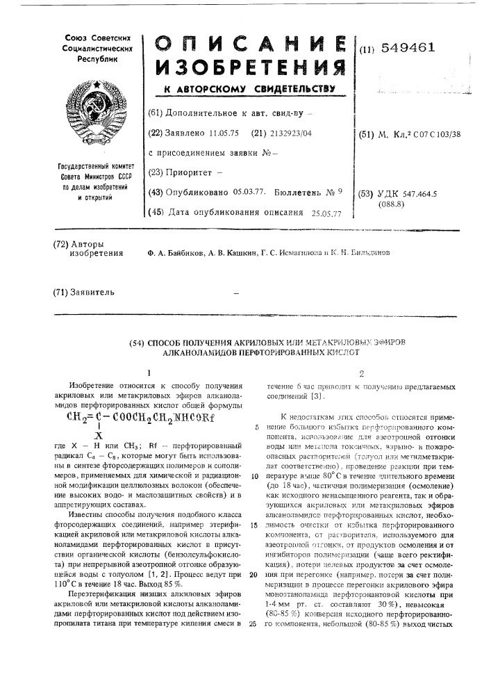 Способ получения акриловых или метакриловых эфиров алканоламидов перфторированных кислот (патент 549461)