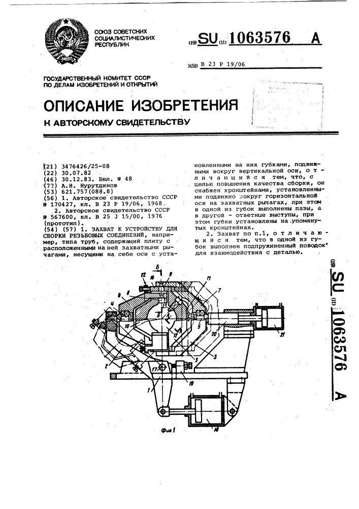 Захват к устройству для сборки резьбовых соединений (патент 1063576)