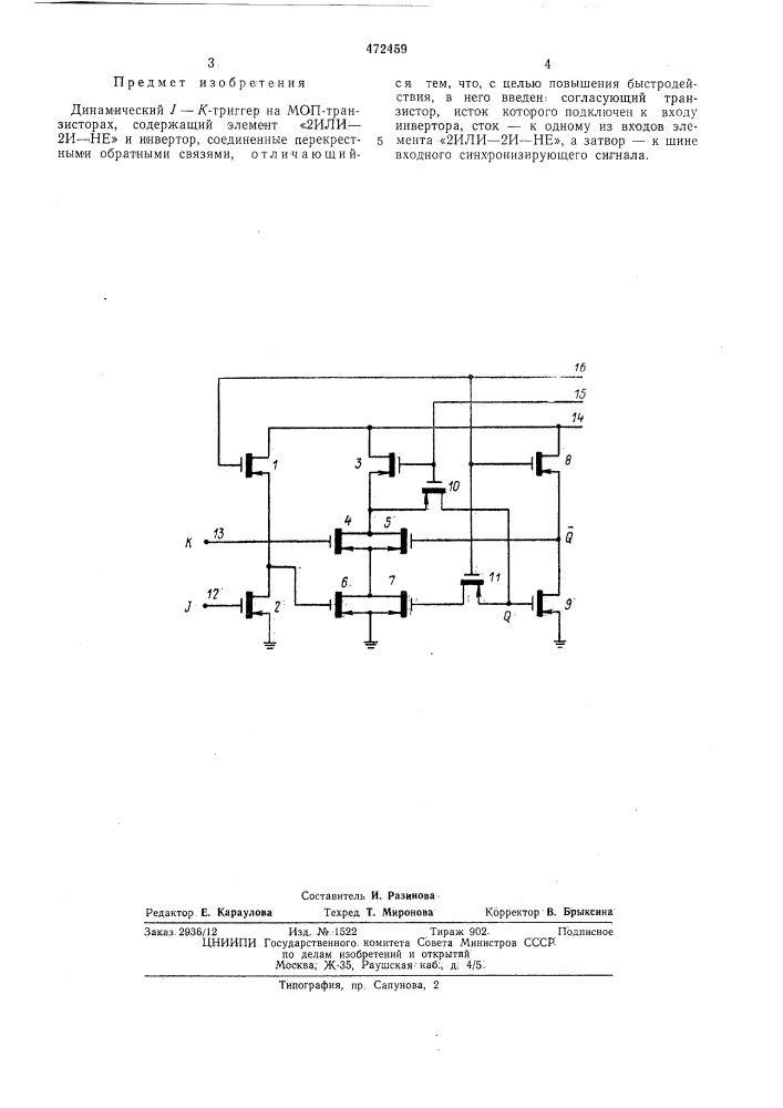 Динамический -к триггер на моптранзисторах (патент 472459)