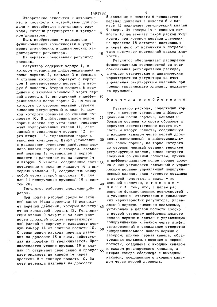 Регулятор расхода (патент 1493982)