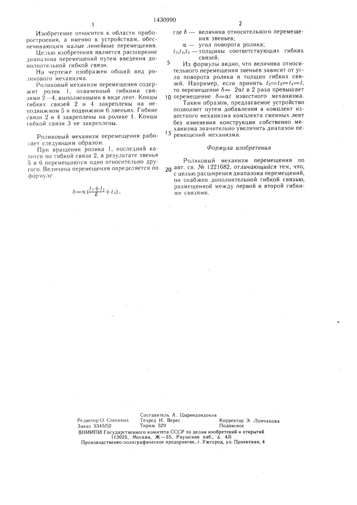 Роликовый механизм перемещения (патент 1430990)