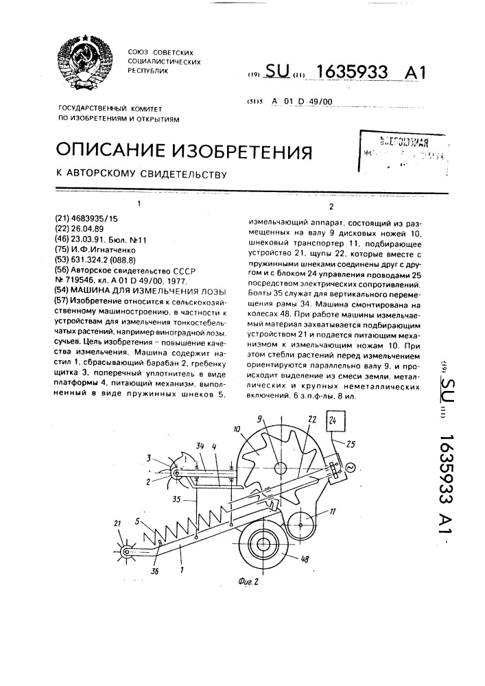 Машина для измельчения лозы (патент 1635933)