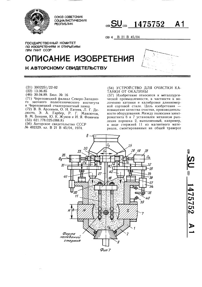 Устройство для очистки катанки от окалины (патент 1475752)