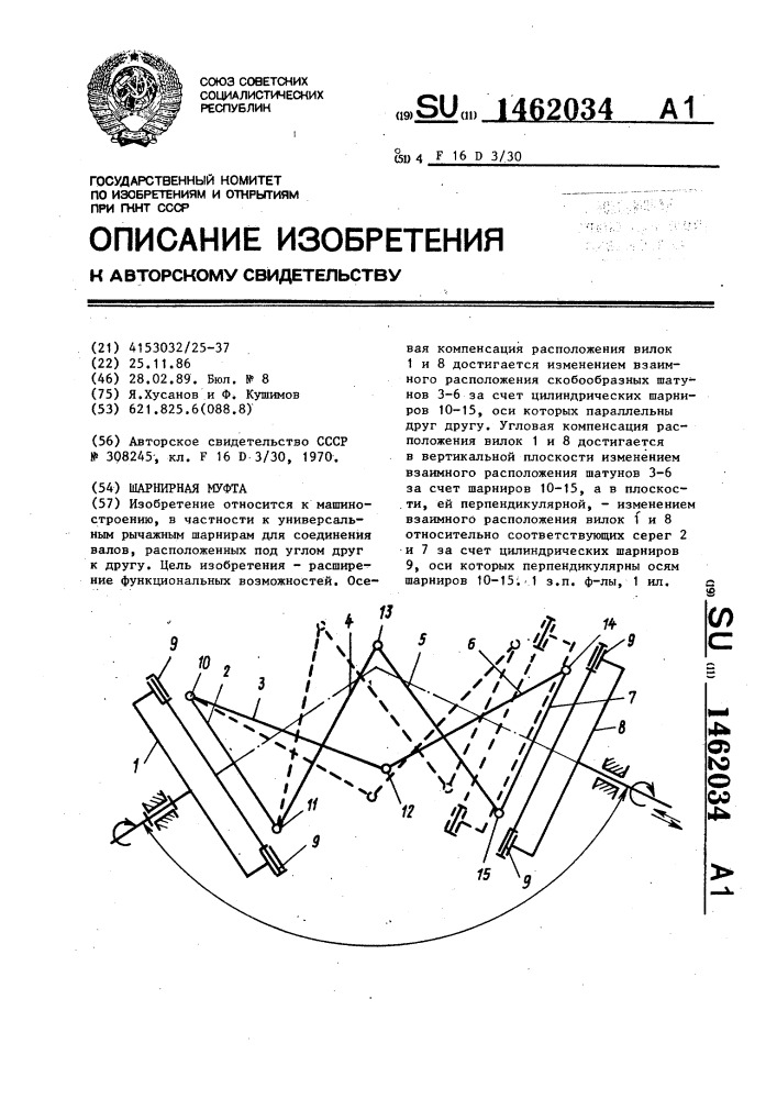 Шарнирная муфта (патент 1462034)