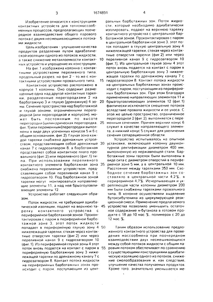 Контактное устройство массообменной колонны (патент 1674891)