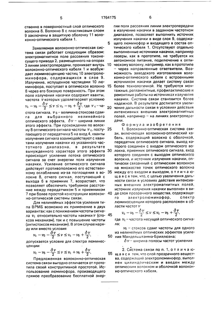 Волоконно-оптическая система связи (патент 1764175)