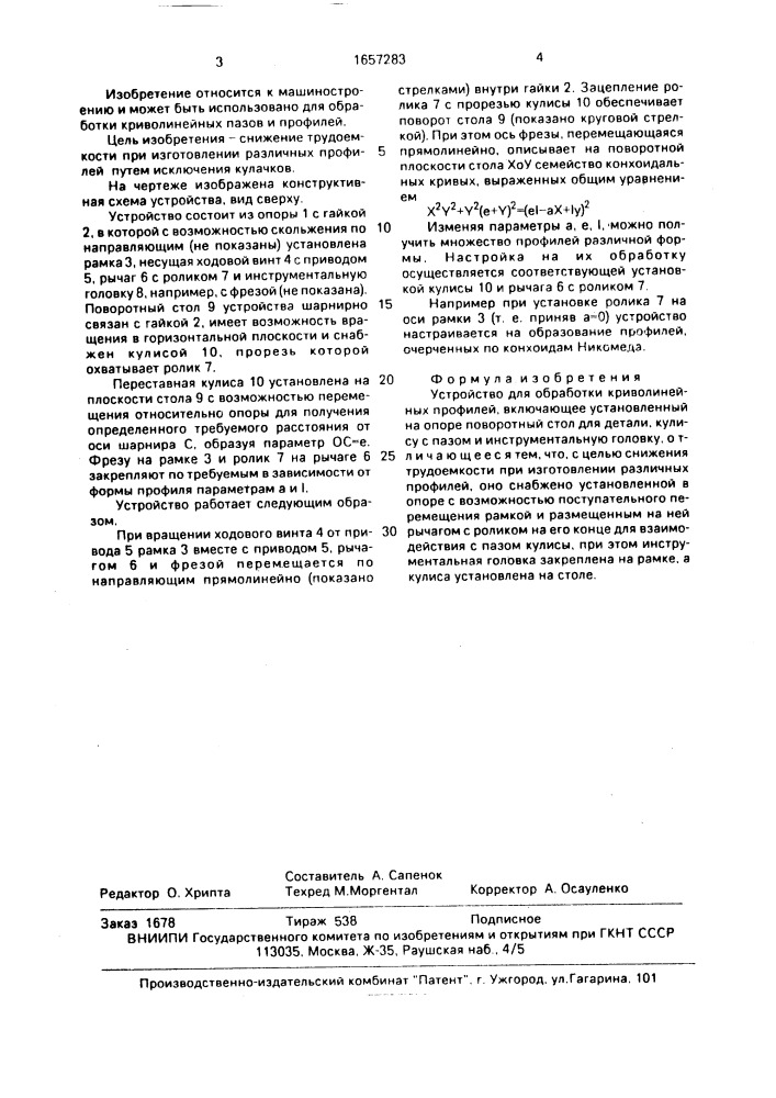 Устройство для обработки криволинейных профилей (патент 1657283)