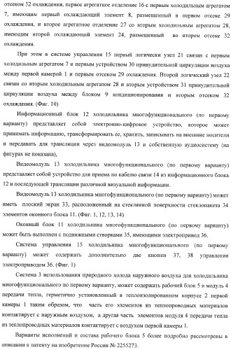 Холодильник многофункциональный (два варианта) и способ охлаждения в камере холодильника многофункционального (четыре варианта) (патент 2376536)