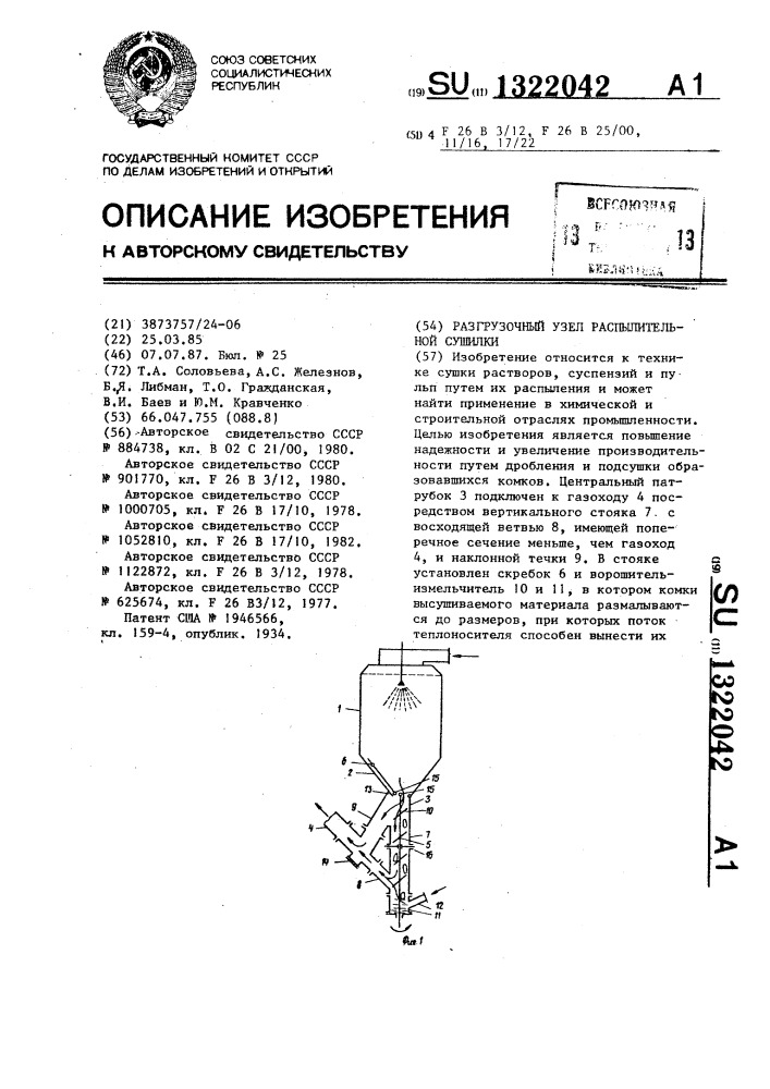 Разгрузочный узел распылительной сушилки (патент 1322042)