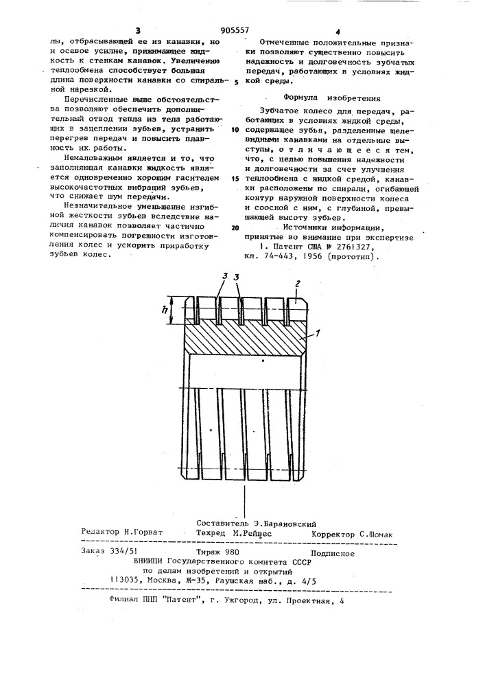 Зубчатое колесо для передач, работающих в условиях жидкой среды (патент 905557)