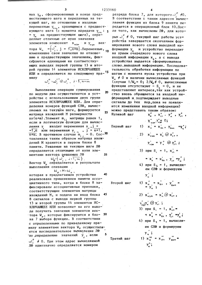 Устройство для вычисления логических функций (патент 1233160)