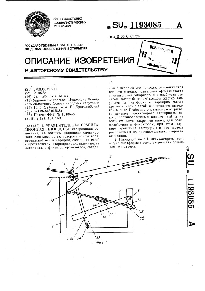Уравнительная гравитационная площадка (патент 1193085)