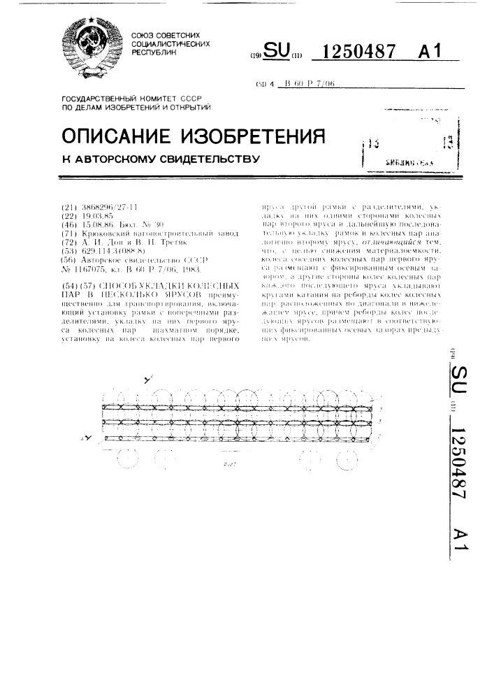 Способ укладки колесных пар в несколько ярусов (патент 1250487)