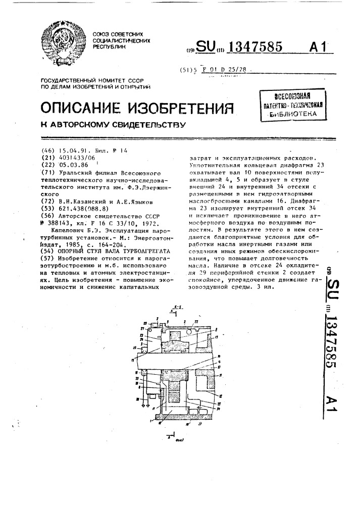 Опорный стул вала турбоагрегата (патент 1347585)