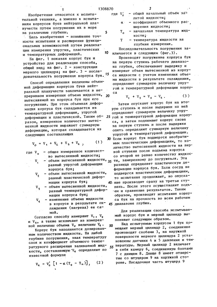 Способ определения величины объемной деформации корпусов буев нейтральной плавучести (патент 1308870)