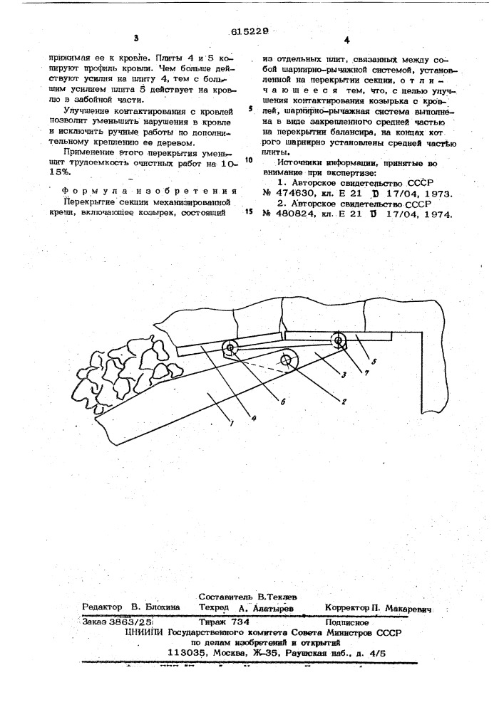 Перекрытие секции механизированной крепи (патент 615229)