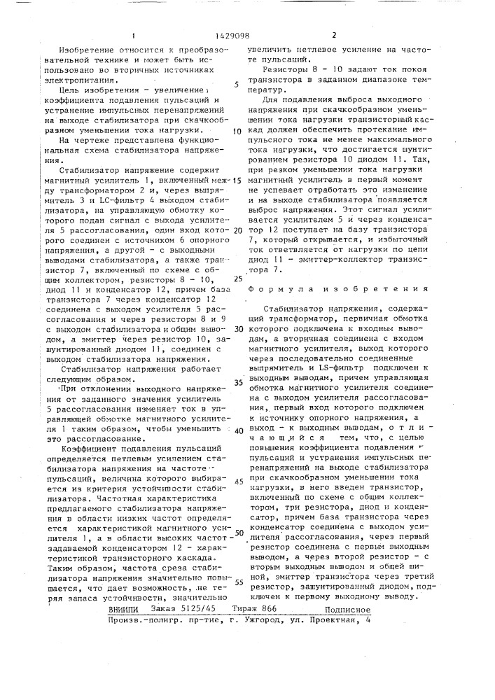 Стабилизатор напряжения (патент 1429098)