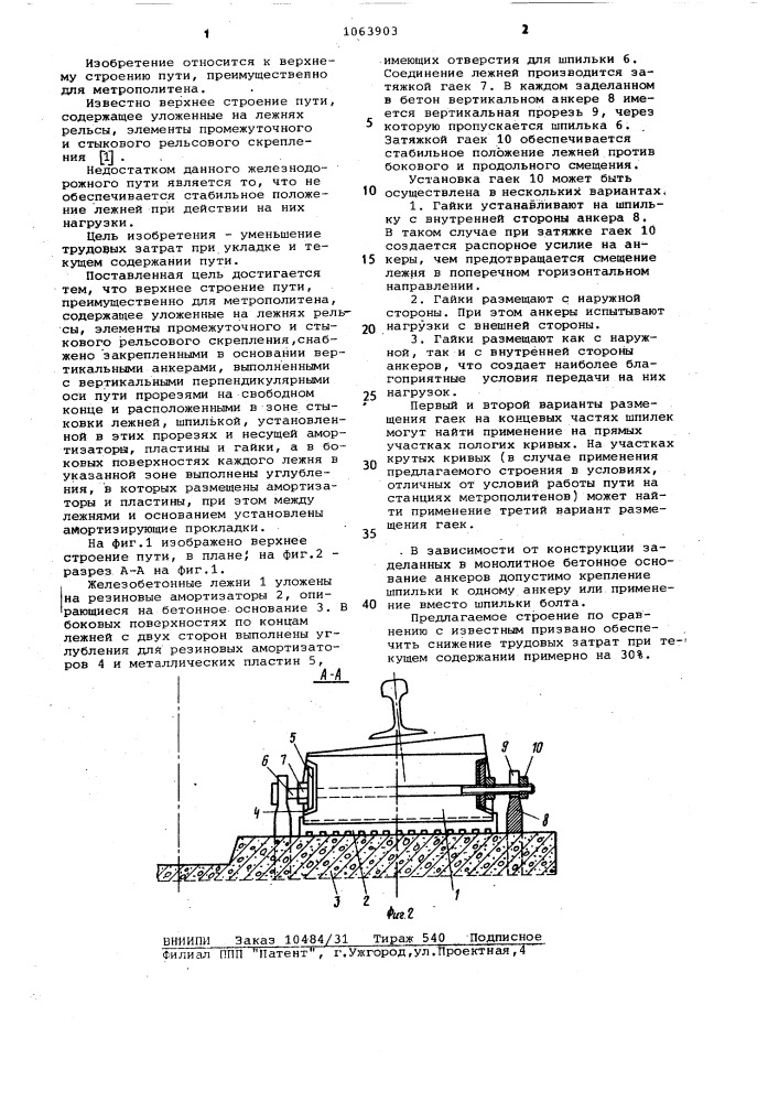 Верхнее строение пути (патент 1063903)