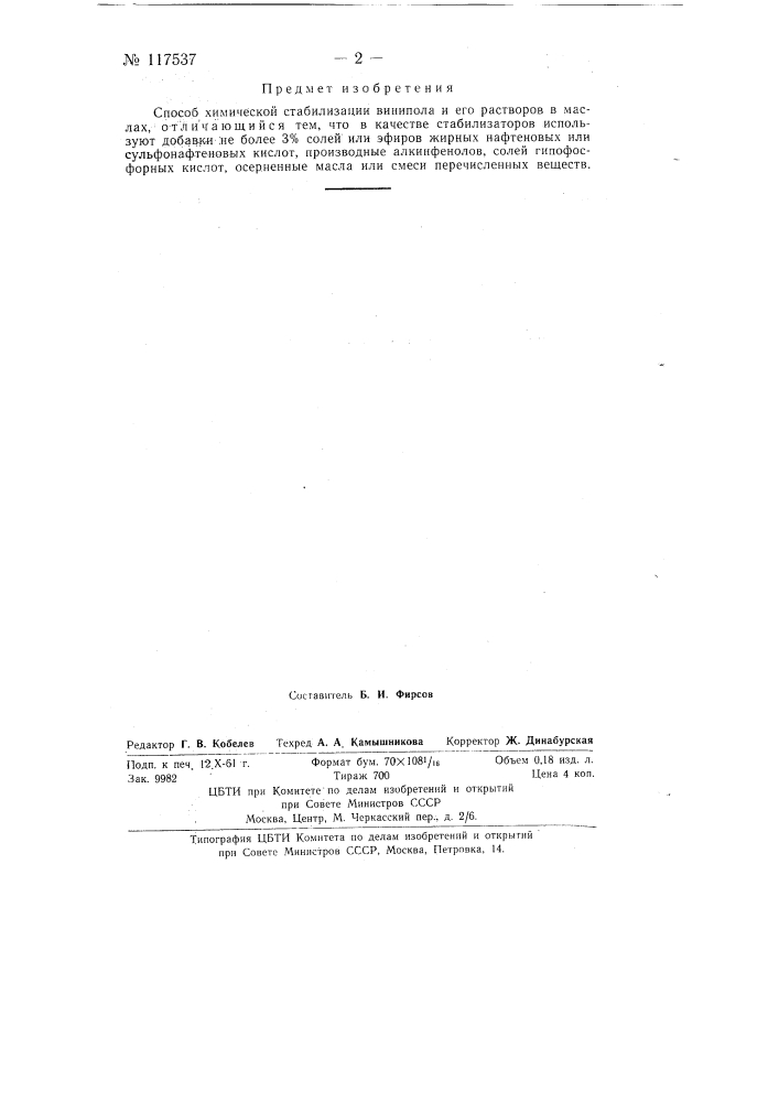Способ химической стабилизации винипола и его растворов в маслах (патент 117537)