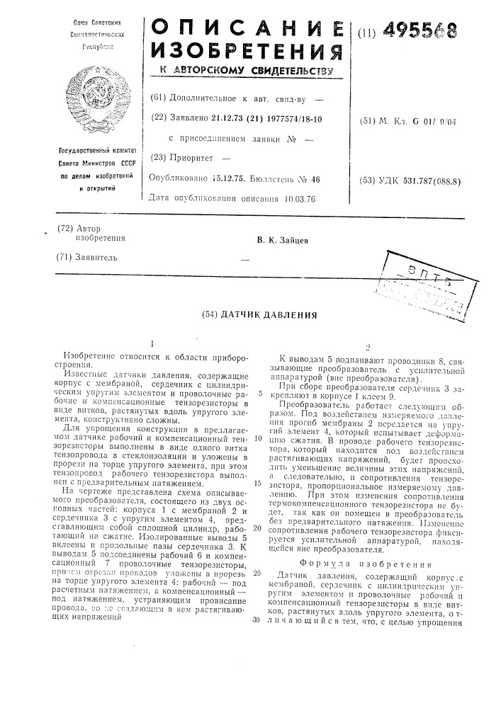 Датчик давления (патент 495568)